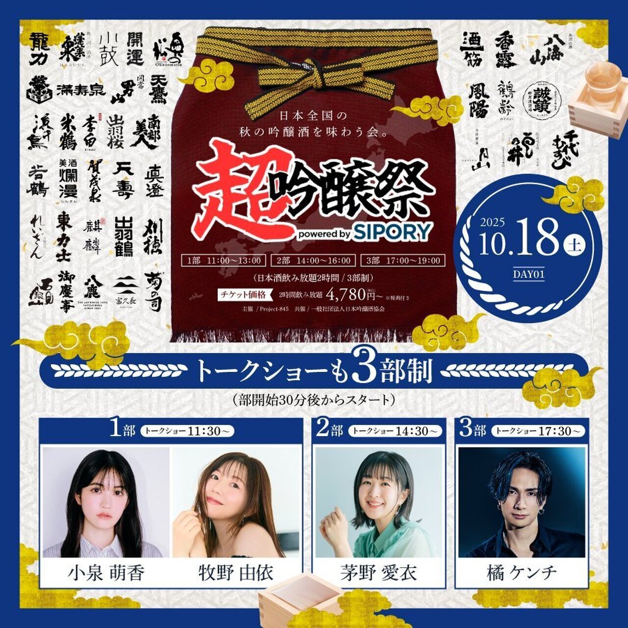 10/18(土)開催!!】『超吟醸祭 powered by SIPORY』トークショー