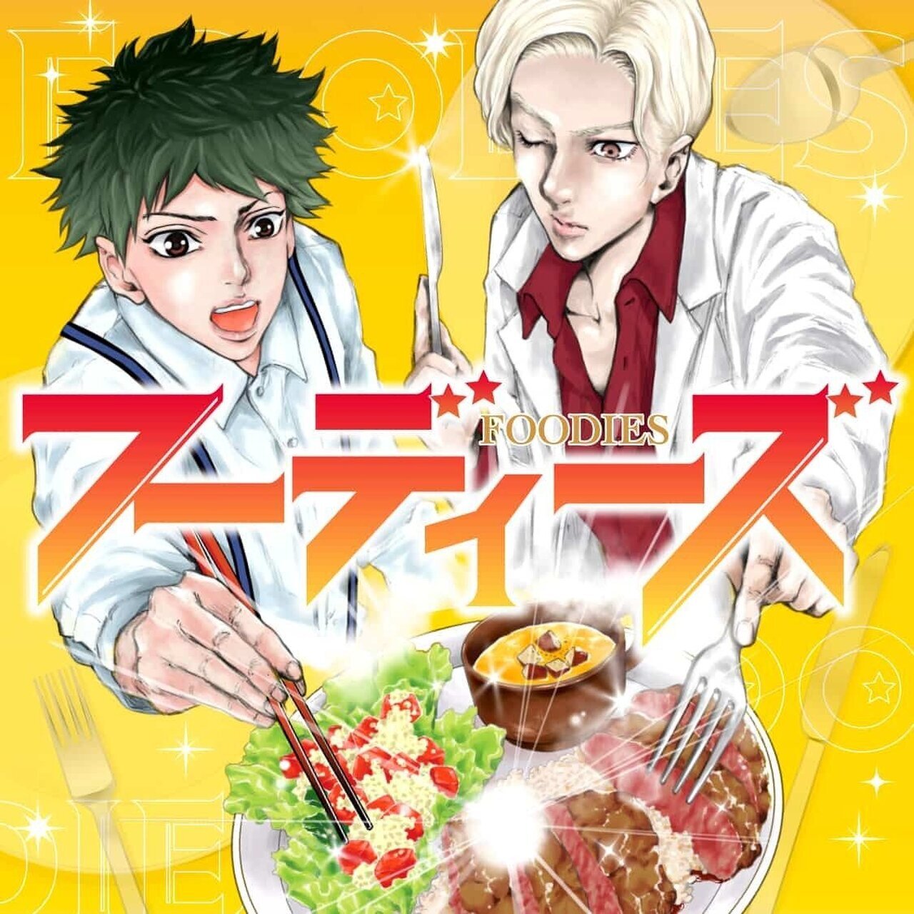 EXILE SHOKICHI原案 食レポバトルマンガ『フーディーズ』が「コミック