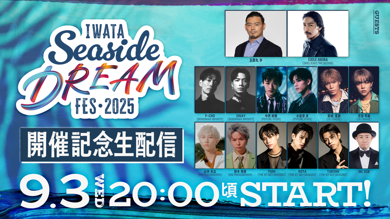9/3(水)20:00～CL生配信!!】『Iwata Seaside Dream Fes 2025