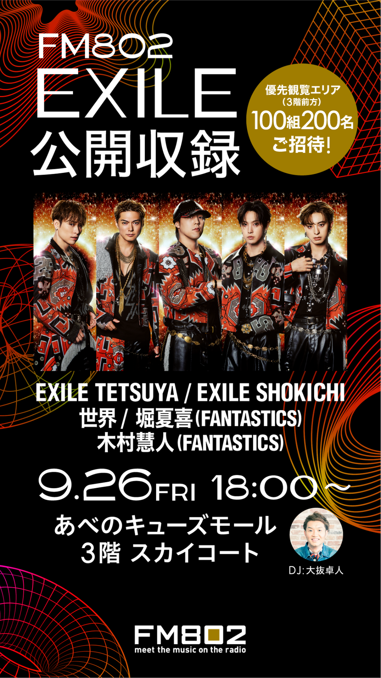 9/26(金)開催!!】『FM802 EXILE 公開収録』決定!! | NEWS