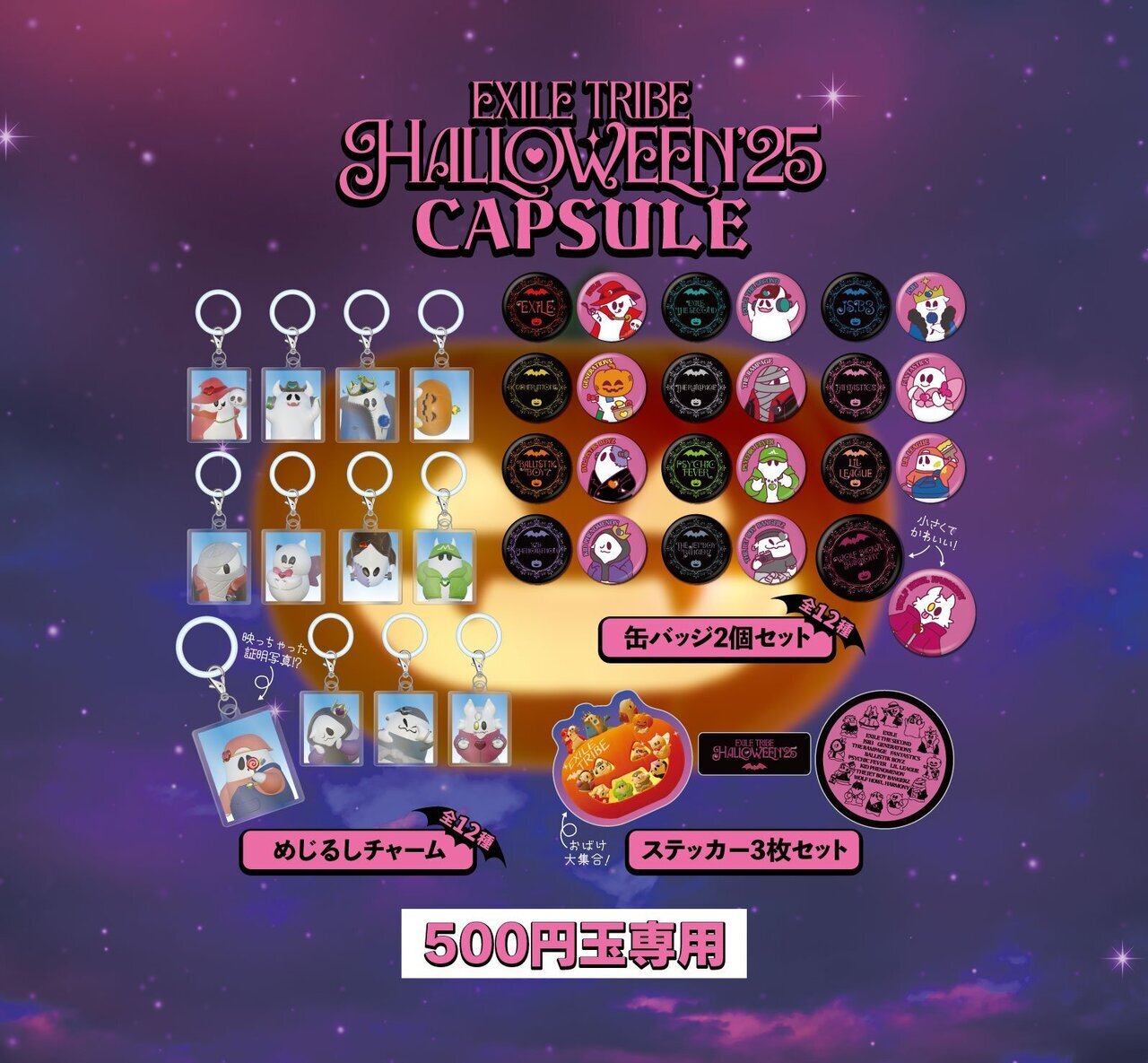 HALLOWEEN GOODS＆CAPSULE 2025発売決定!! | NEWS | EXILE mobile