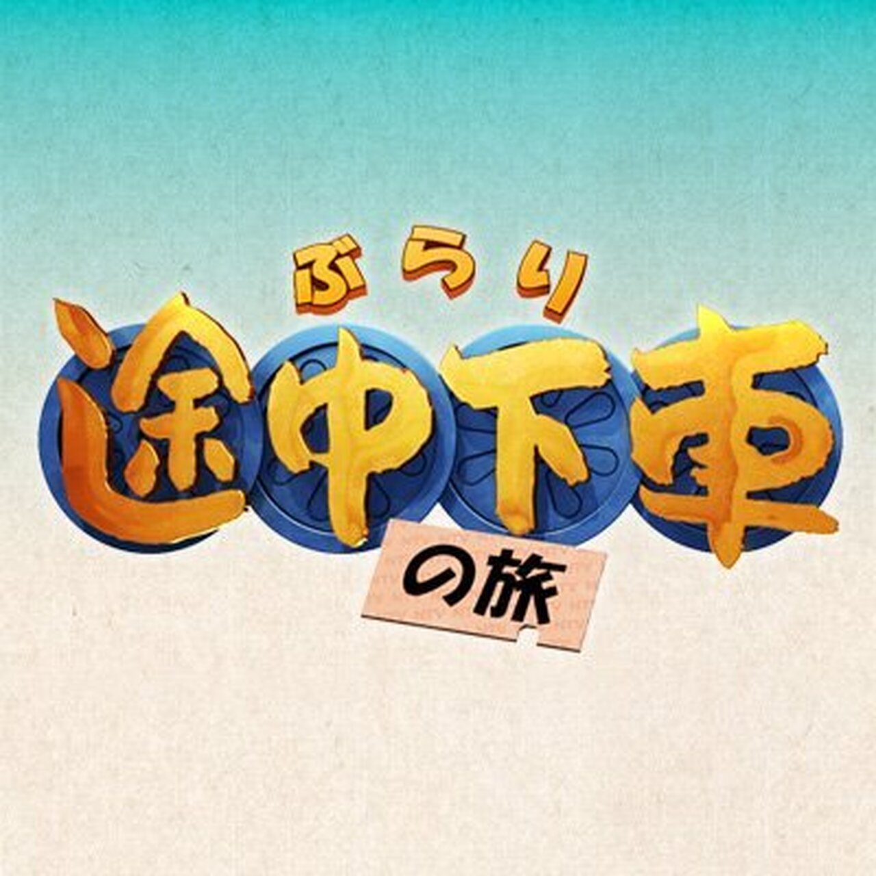 EXILE TAKAHIRO『COIN』が日本テレビ『ぶらり途中下車の旅』のテーマ曲
