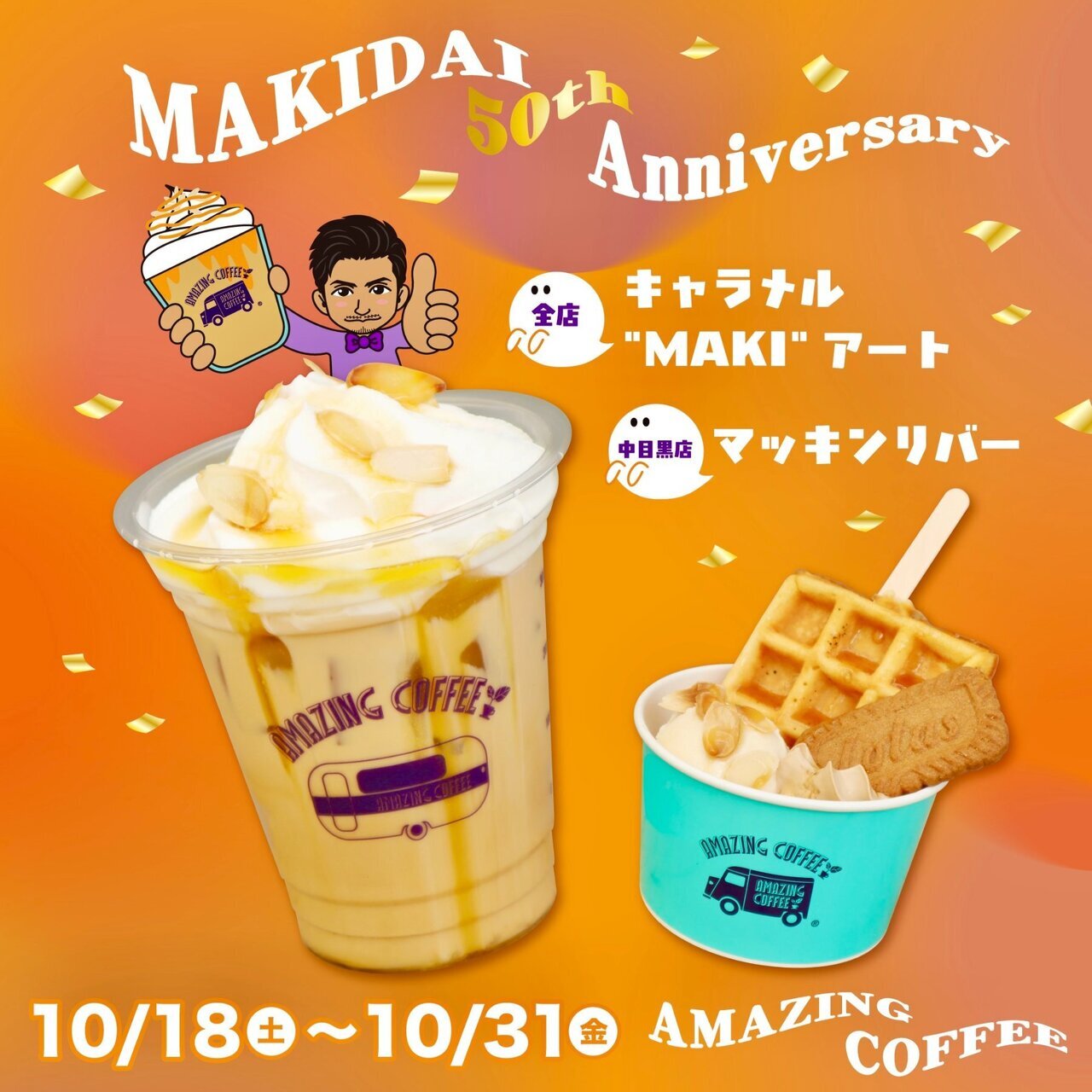 10/18(土)START!!】EXILE MAKIDAI 50th Anniversary×AMAZING COFFEE