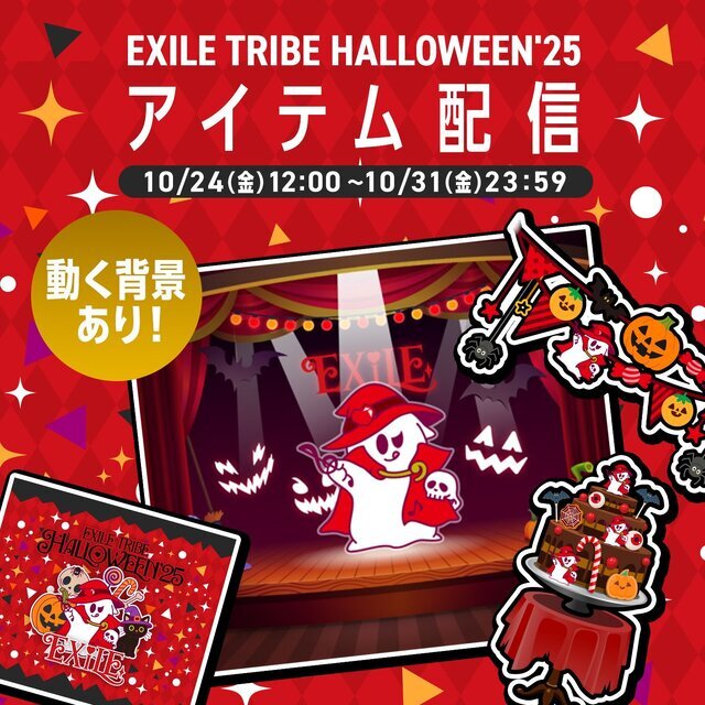 EXILE mobileマイページ】「EXILE TRIBE HALLOWEEN'25」限定