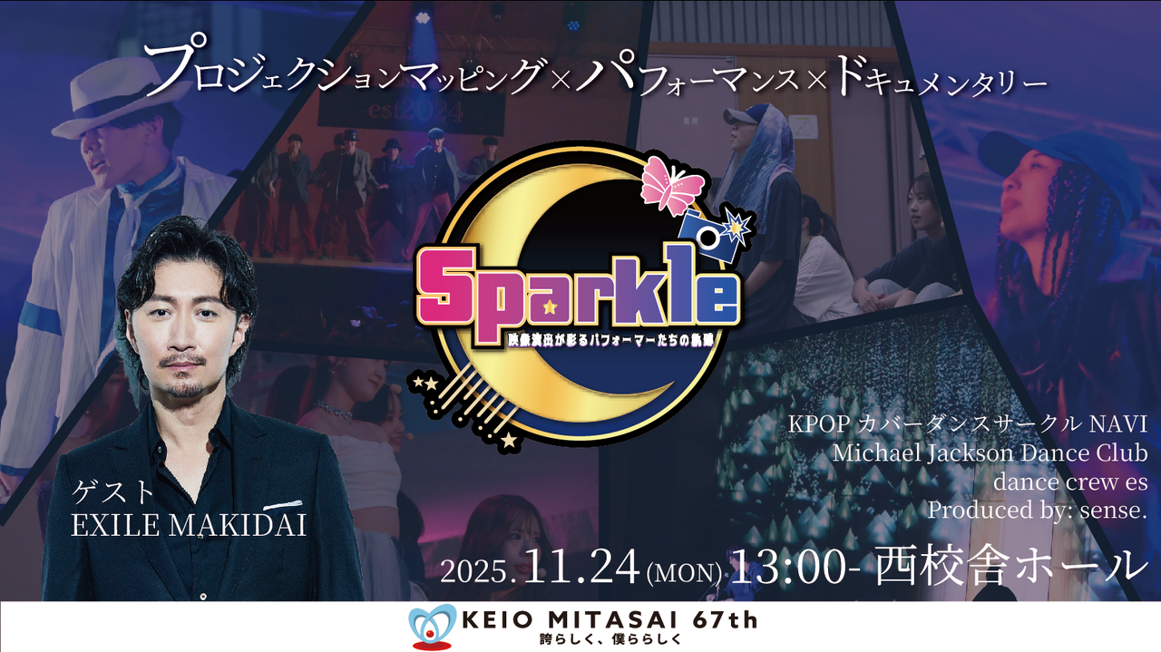 11/24(月・休)開催!!】慶應義塾大学『第67回 三田祭』にEXILE MAKIDAI