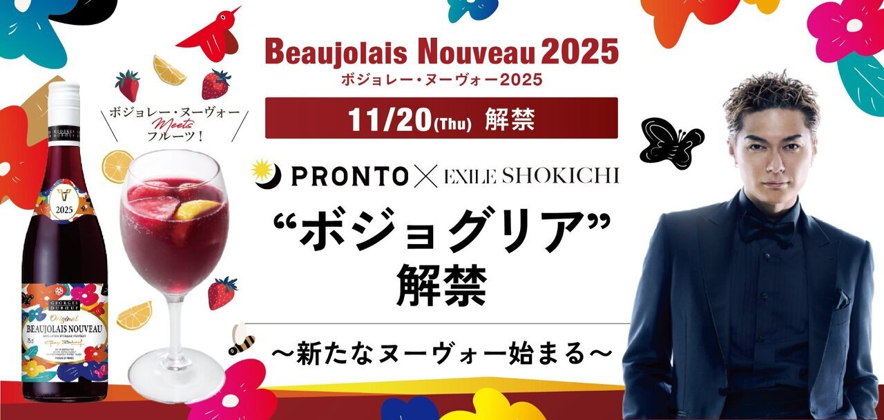 11/20(木)開催!!】『＼PRONTO × EXILE SHOKICHI／ 2025解禁