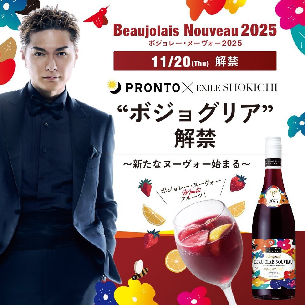 11/20(木)開催!!】『＼PRONTO × EXILE SHOKICHI／ 2025解禁