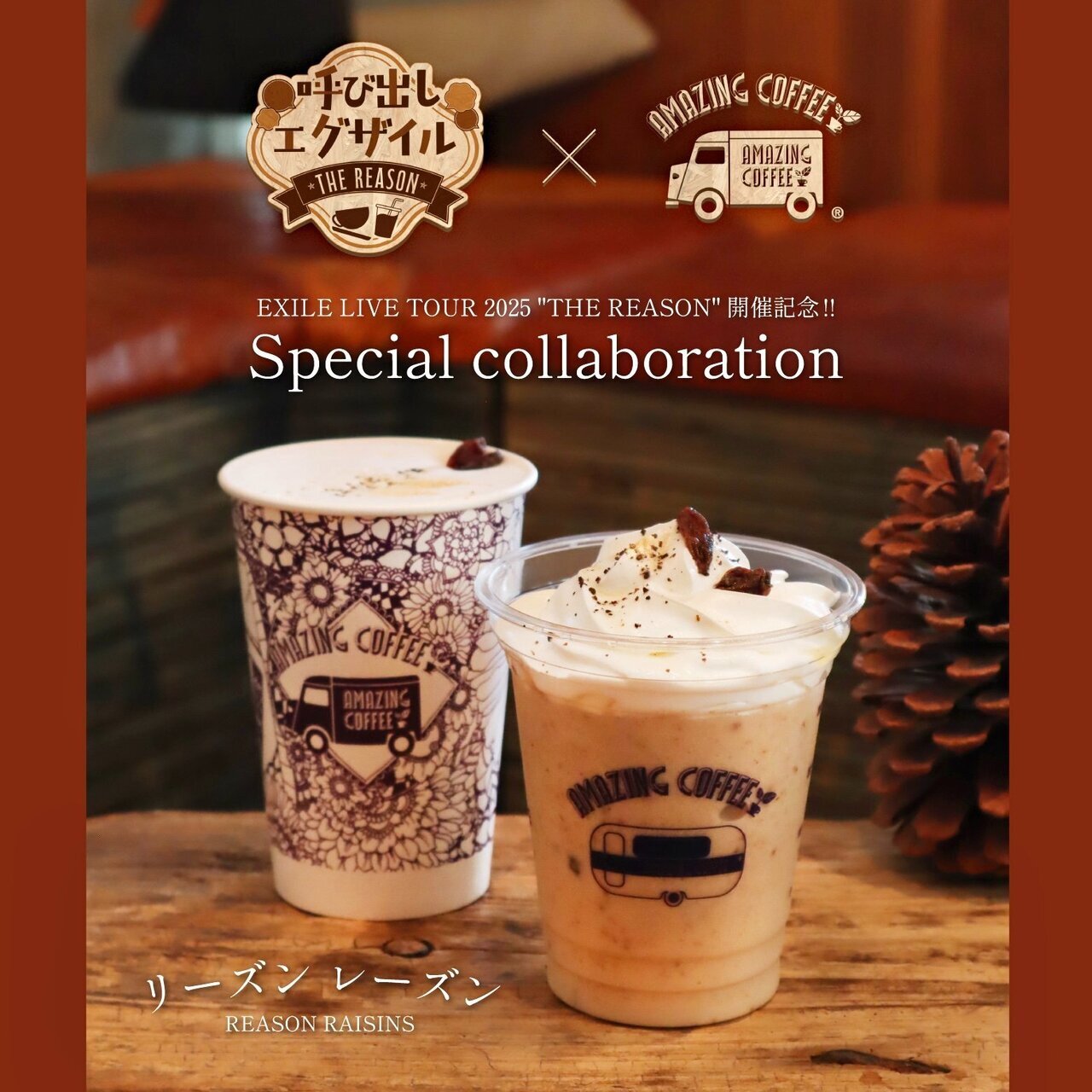 11/15(土)START!!】CL「呼び出しエグザイル」×AMAZING COFFEE