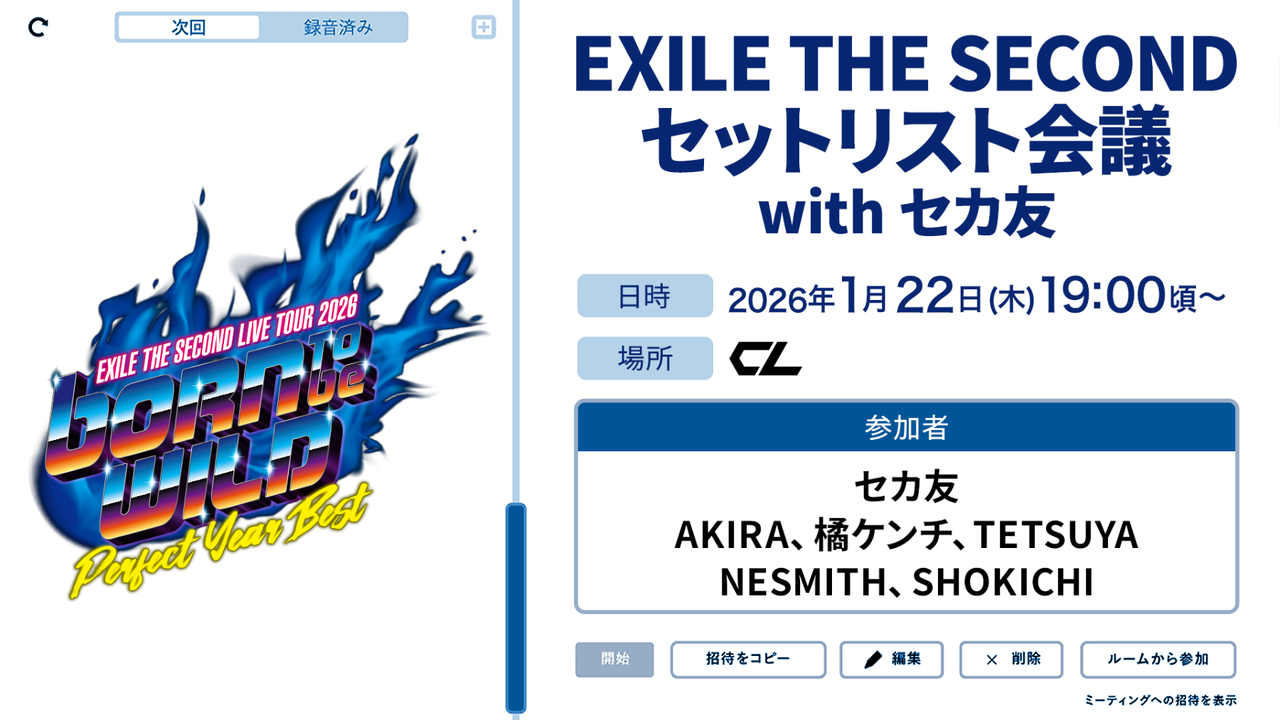 CL】1/22(木)19:00より『EXILE THE SECOND セットリスト会議 with セカ