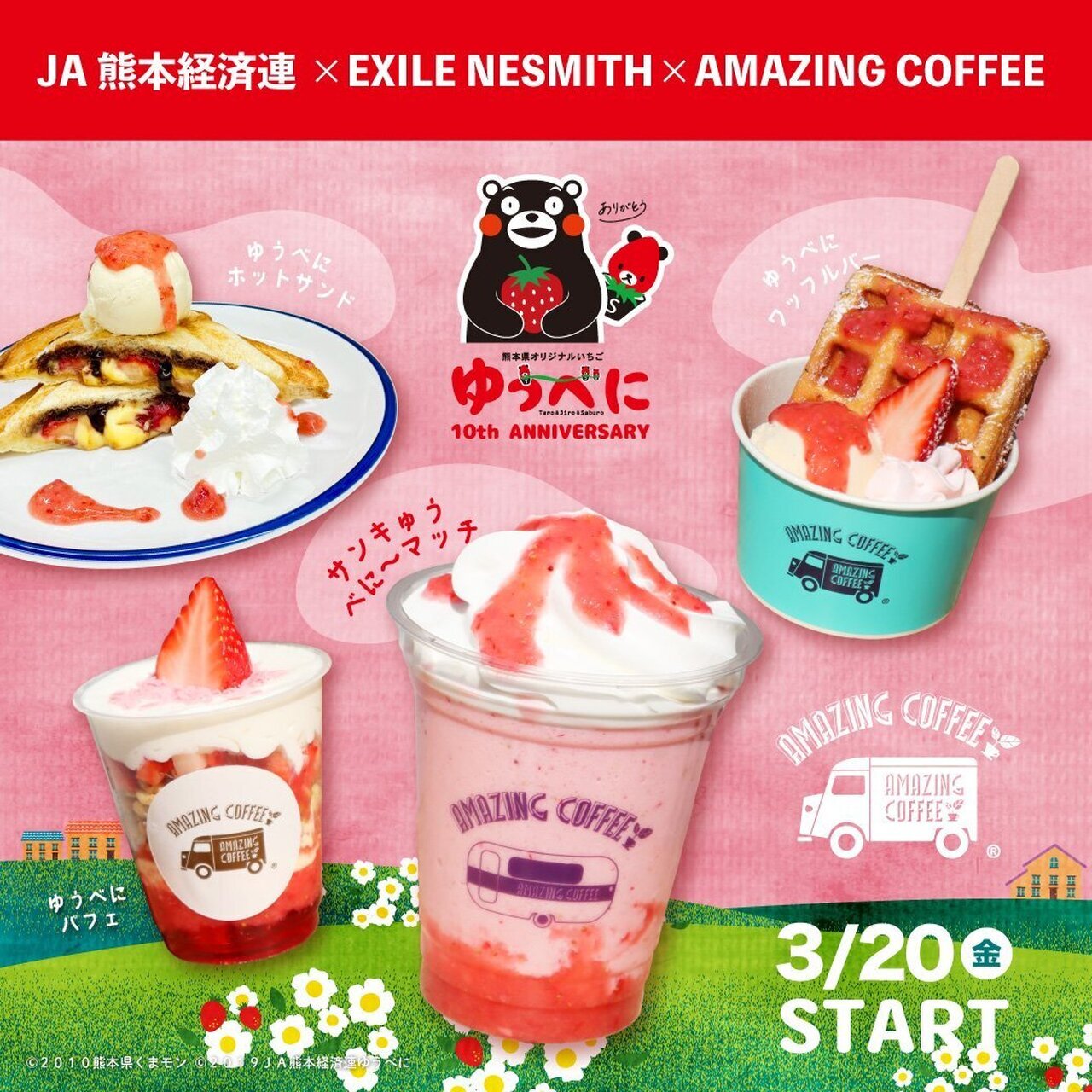 3/20(金・祝)START!!】JA熊本経済連×EXILE NESMITH×AMAZING COFFEE