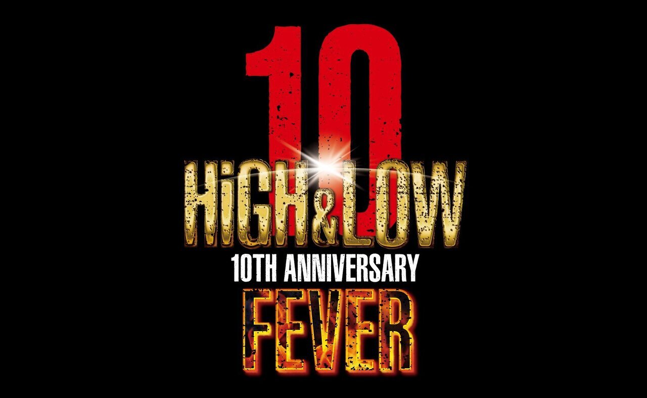 アイドル HIGH&LOW ライブ『HiGH&LOW 10th ANNIVERSARY FEVER』開催決定！ | NEWS | EXILE